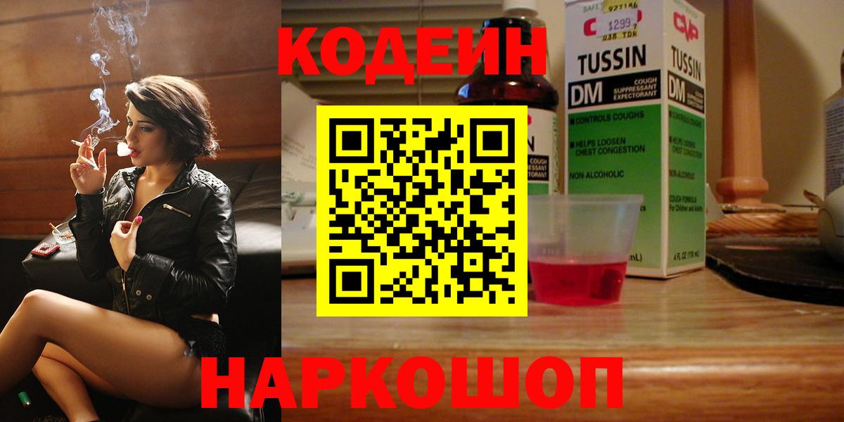 Кодеин напиток Lean (лин)  Codein Purple Drank  Вход с VPN  Алапаевск 